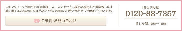 ご予約・お問い合わせ