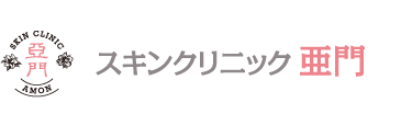 小顔輪郭注射なら大阪心斎橋のスキンクリニック亜門（美容外科）