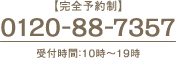 【完全予約制】0120-88-7357 受付時間：10時～19時