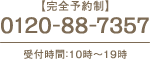 【完全予約制】0120-88-7357 受付時間：10時～19時