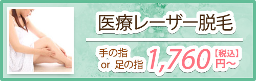 医療レーザー脱毛