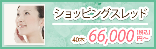 ショッピングスレッド