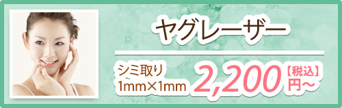 ヤグレーザー