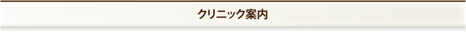 クリニック案内