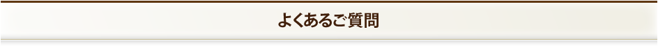 よくあるご質問