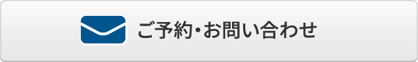 ご予約・お問い合わせ
