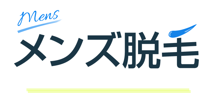 医療機関でおこなうメンズ脱毛 魅せるツルツルおとこ肌へ