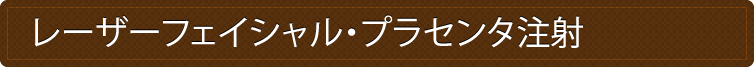 レーザーフェイシャル・プラセンタ注射