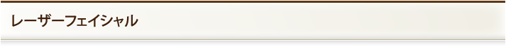 レーザーフェイシャル