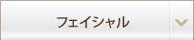 フェイシャル