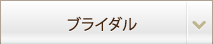 ブライダル