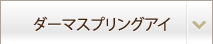 ダーマスプリングアイ