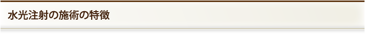 水光注射の施術の特徴