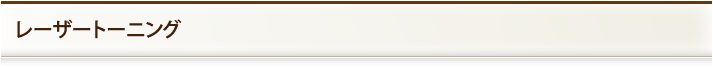 レーザートーニングとは？