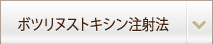 ボツリヌストキシン注射法
