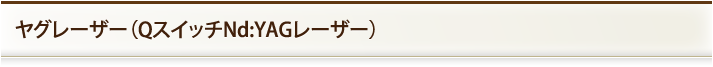 ヤグレーザー（QスイッチNd:YAGレーザー）