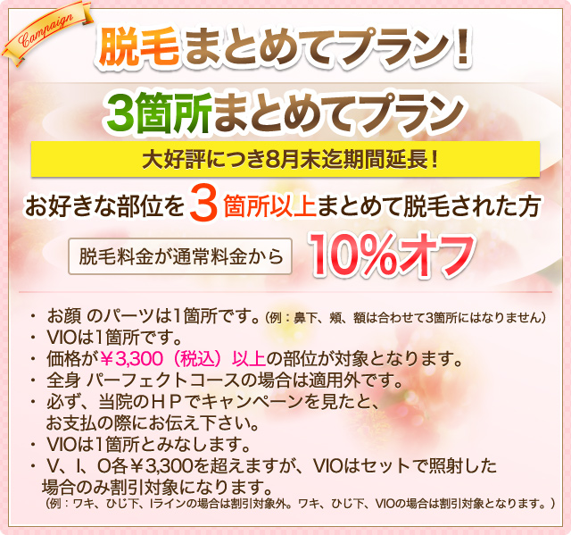 脱毛キャンペーン！