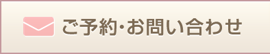 ご予約・お問い合わせ